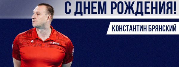 С днем рождения, Константин Владиславович!