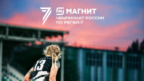 «Магнит» стал титульным спонсором чемпионата и Кубка России по регби-7