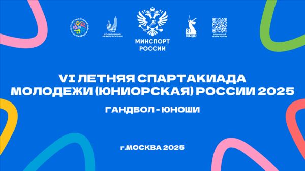 Расписание гандбольного турнира в рамках Спартакиады молодежи – 2025